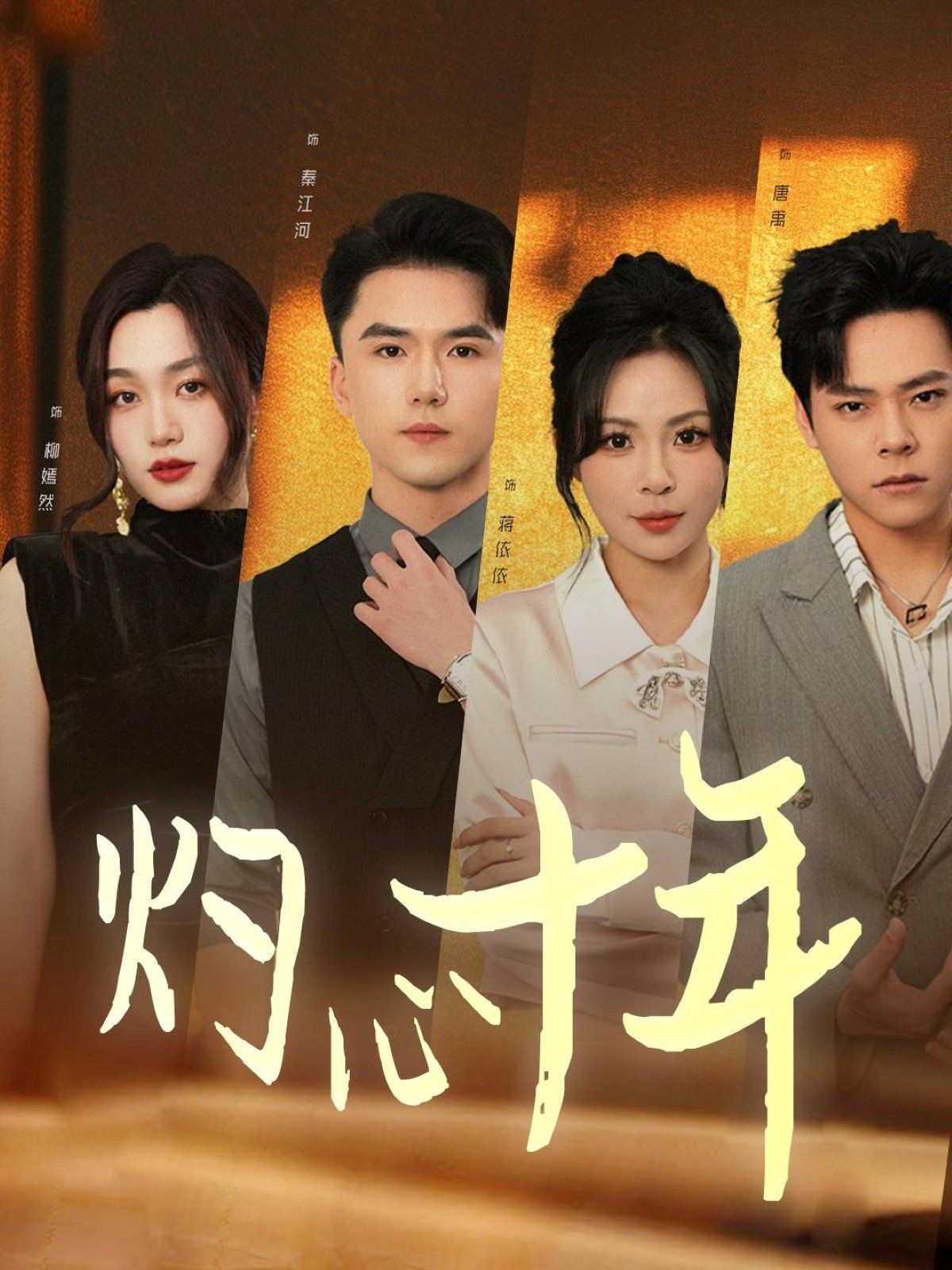 灼心十年第01集