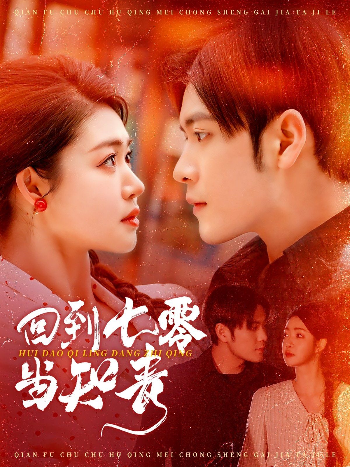 回到七零当知青第101集