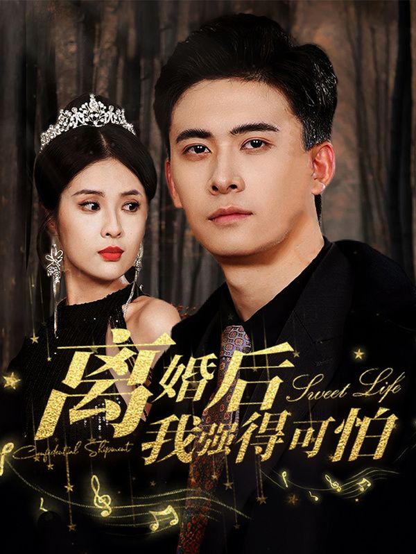 离婚后我强的可怕第1-20集