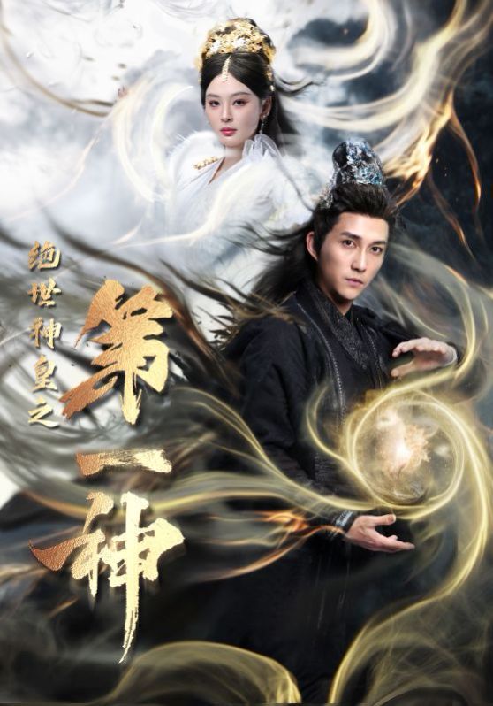 绝世神皇之第一神第59集