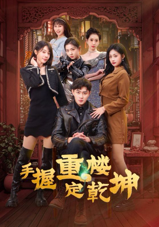 手握重楼定乾坤第21-40集