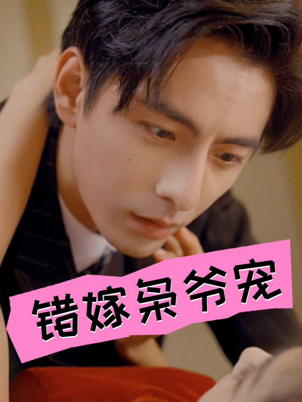 错嫁枭爷宠第21-40集