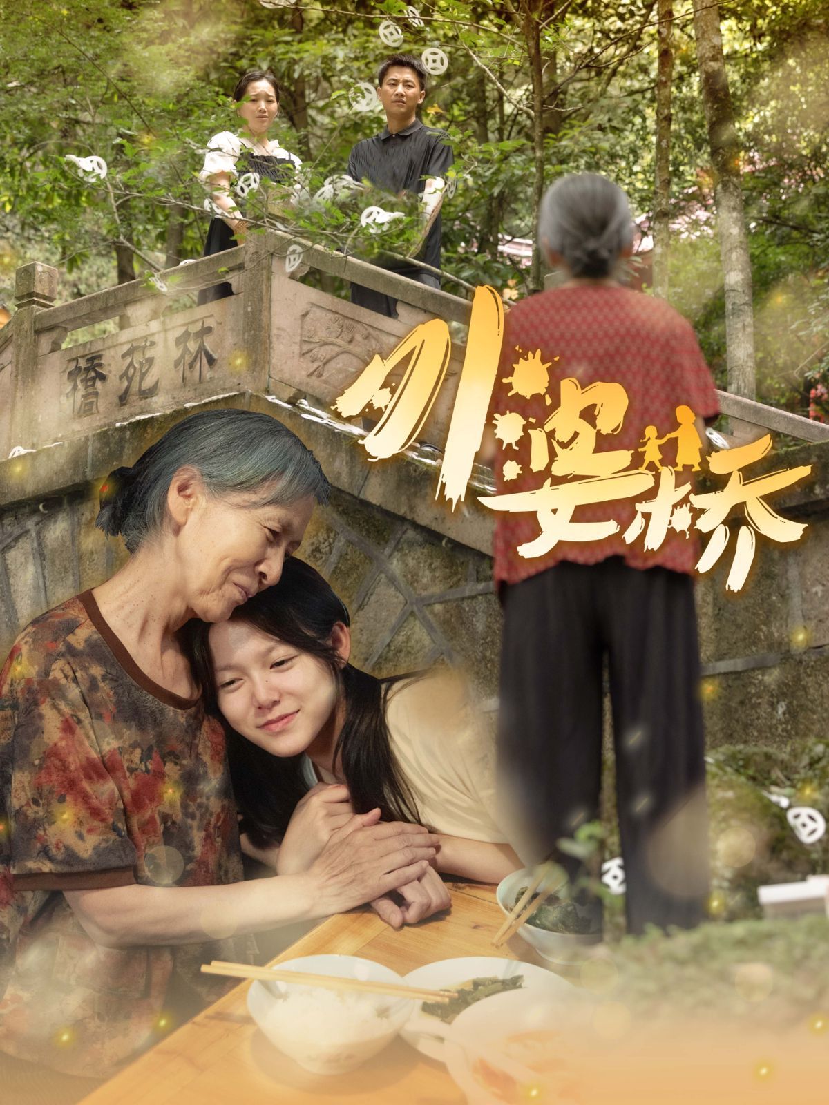 外婆桥第21-41集完结(大结局)