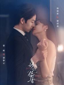 诱你偷香第21-40集