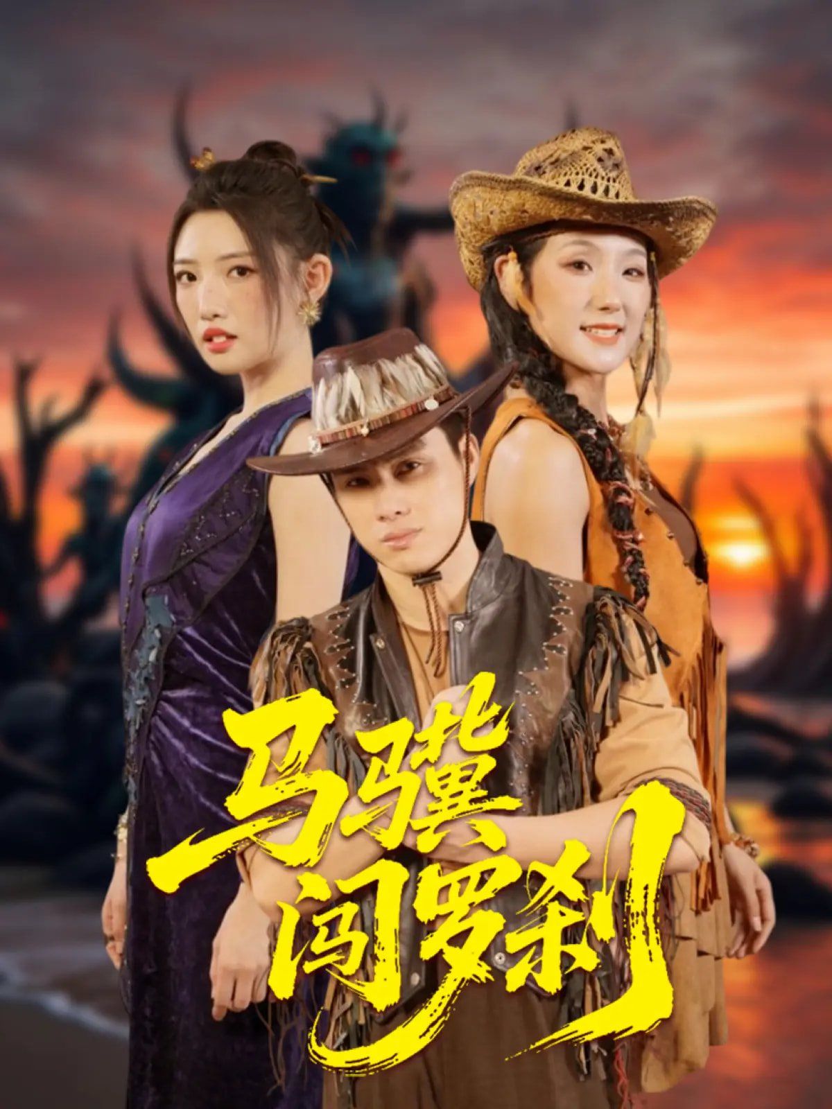 马骥闯罗刹第12集