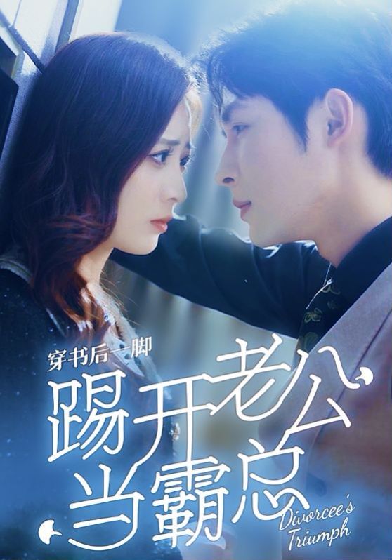 穿书后一脚踢开老公当霸总第61-80集完结(大结局)