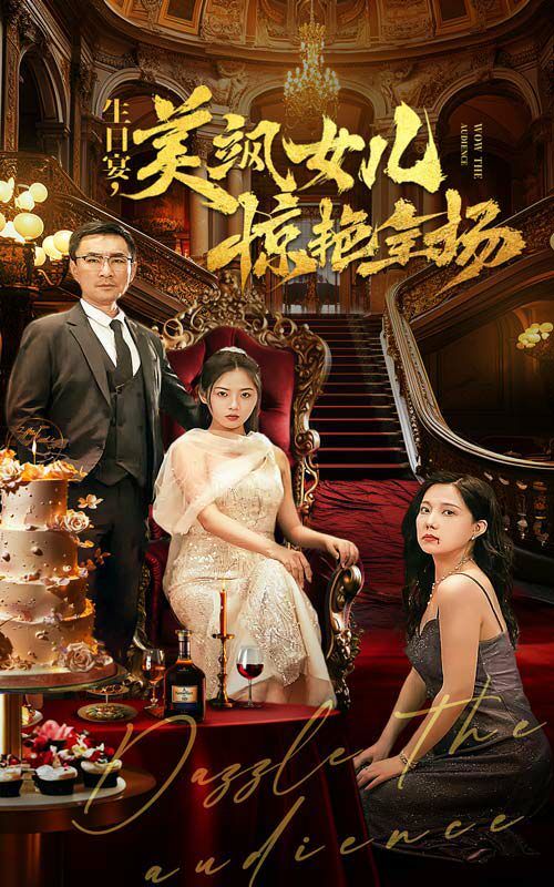 生日宴美飒女儿惊艳全场第1-35集完结(大结局)