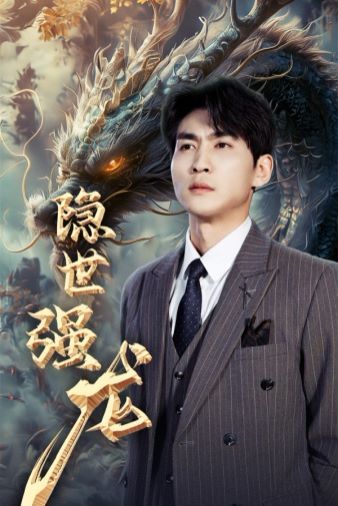 隐世强龙第41-63集完结(大结局)