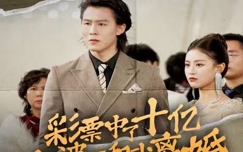 彩票中了十亿老婆要和我离婚第21-40集