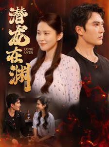 潜龙在渊第69集