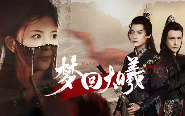 梦回大曦第21-50集完结(大结局)