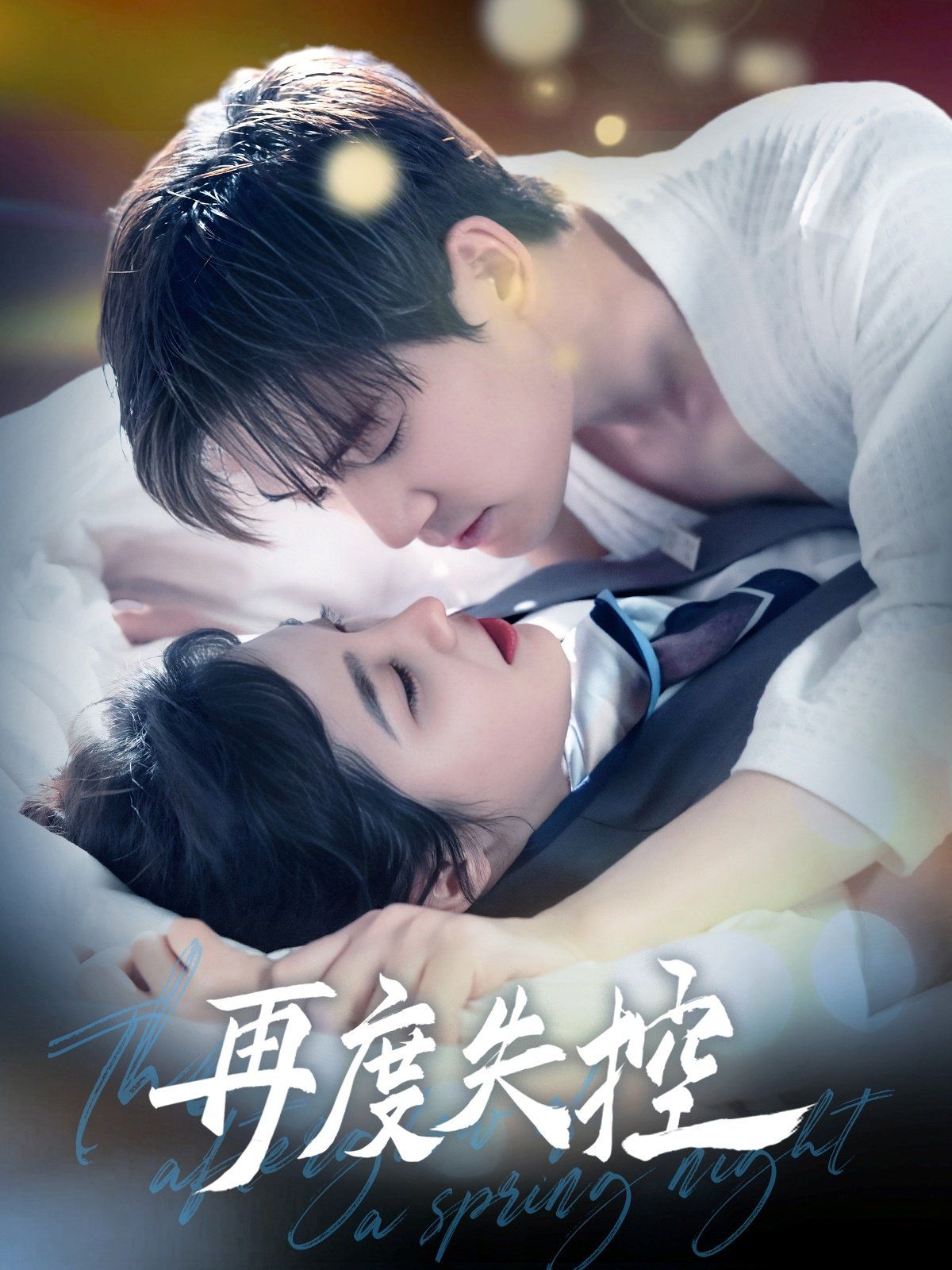 再度失控第41-60集