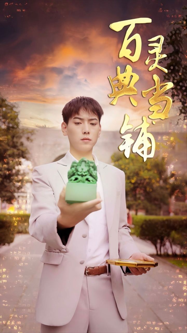 百灵典当铺第21-40集