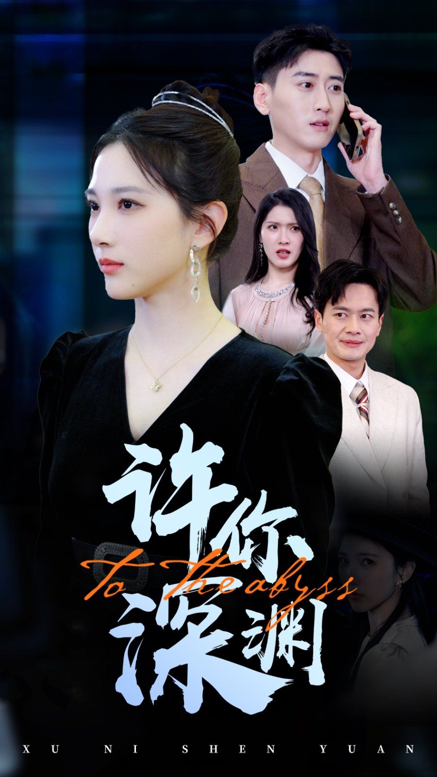 许你深渊第21-31集完结(大结局)