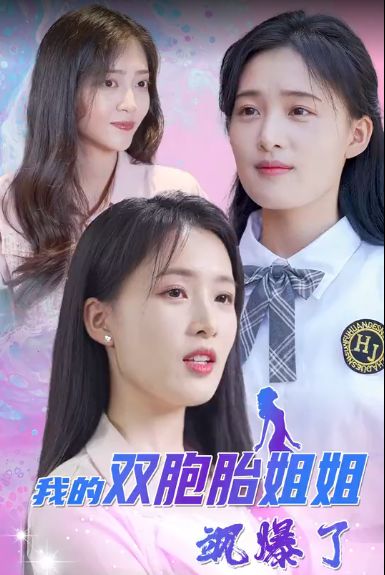 我的双胞胎姐姐飒爆了第41-60集