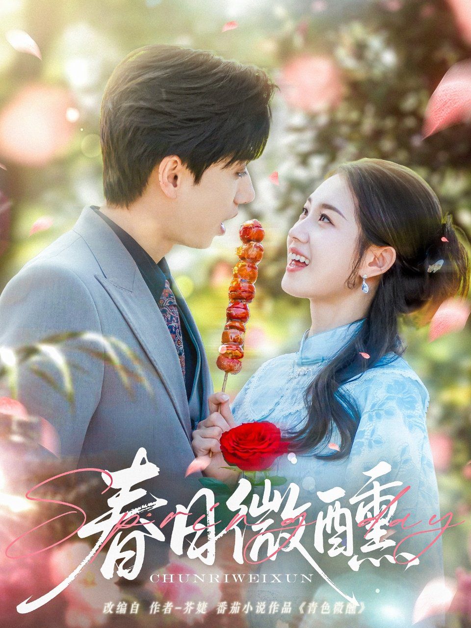 春日微醺第41-82集完结(大结局)