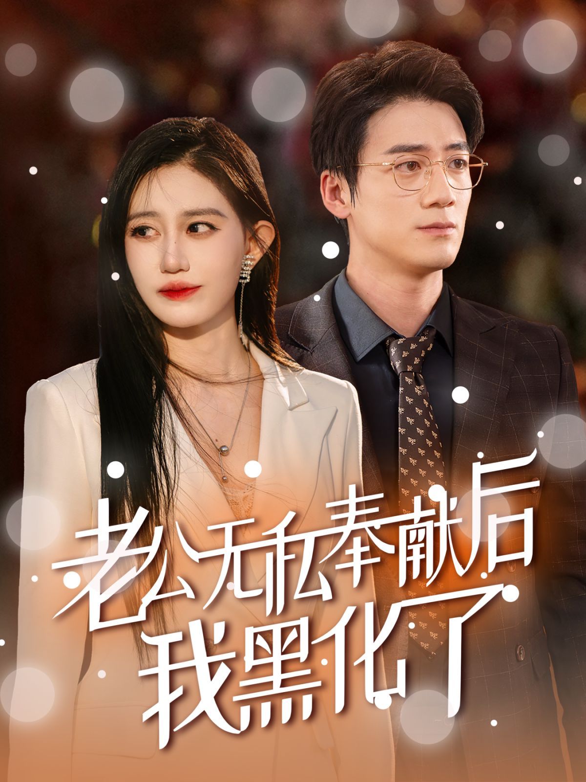 老公无私奉献后我黑化了第21集