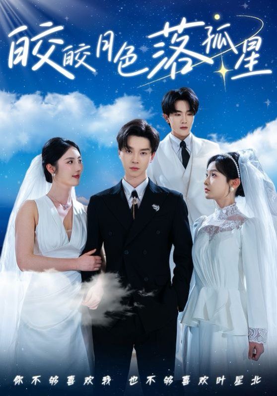 皎皎月色落孤星第1-30集