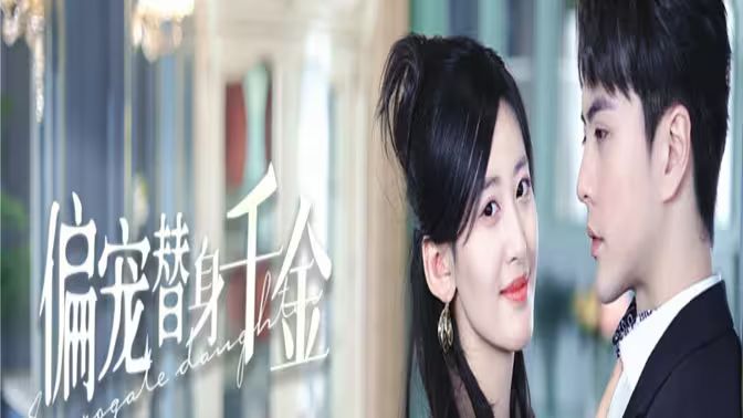 偏宠替身千金第21-40集