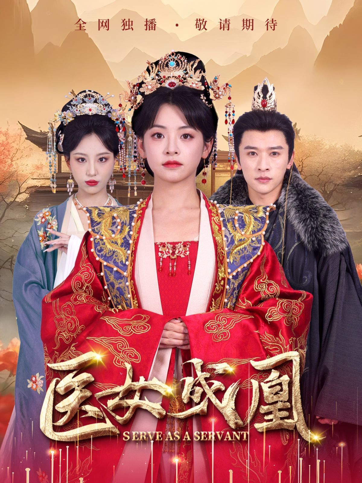 医女成凰第1-20集