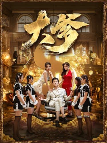 大爹（逆渊）（重生成了反派他爹）（逆流）第41-60集