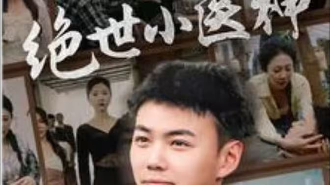 绝世小医神（天尊归来之觉醒龙魂）（觉醒之高手在民间）第41-80集完结(大结局)