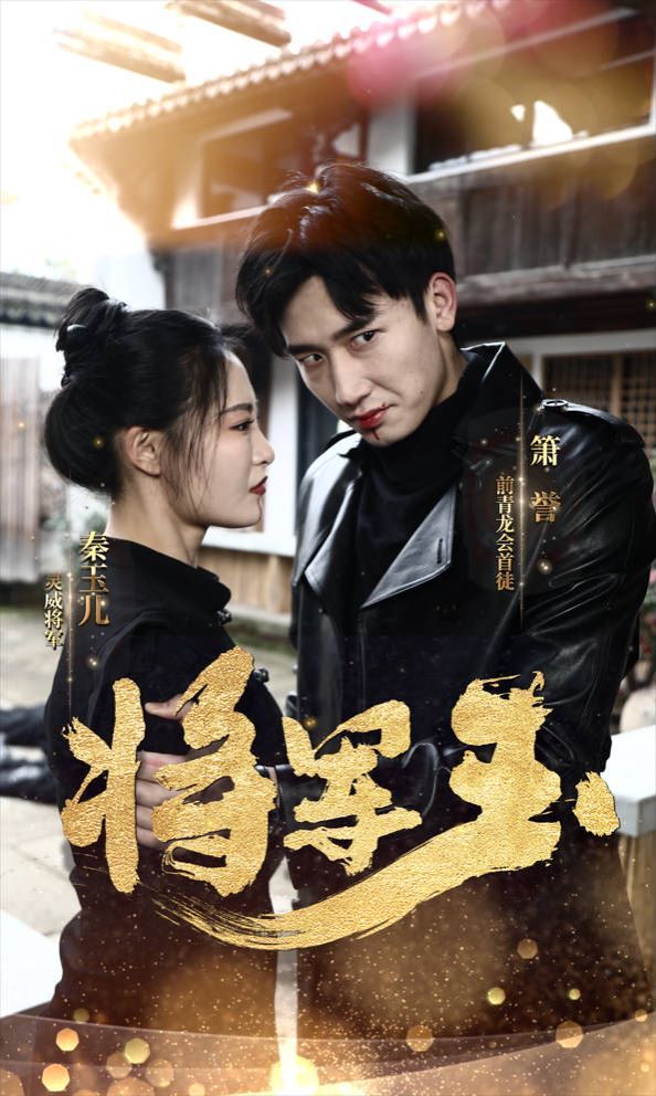 将军玉第21-40集