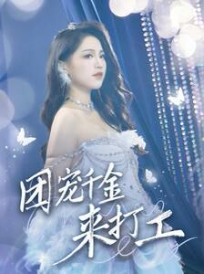 团宠千金来打工（首富父母离婚后我依旧被宠上天）第1-20集