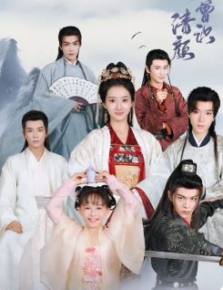 何曾识清颜第70集