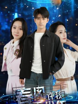 春风许我再少年第1-20集