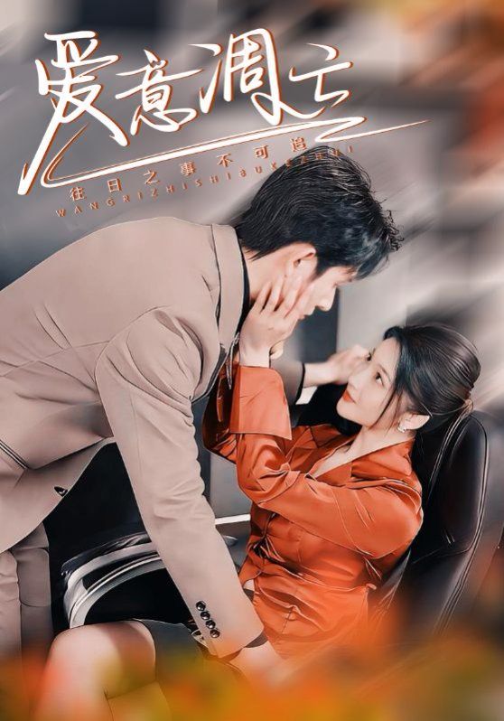 爱意凋亡第21-44集完结(大结局)