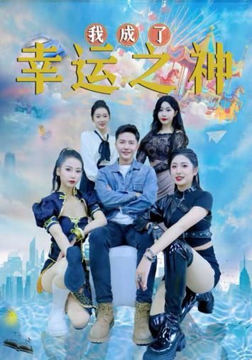 我成了幸运之神第31-60集