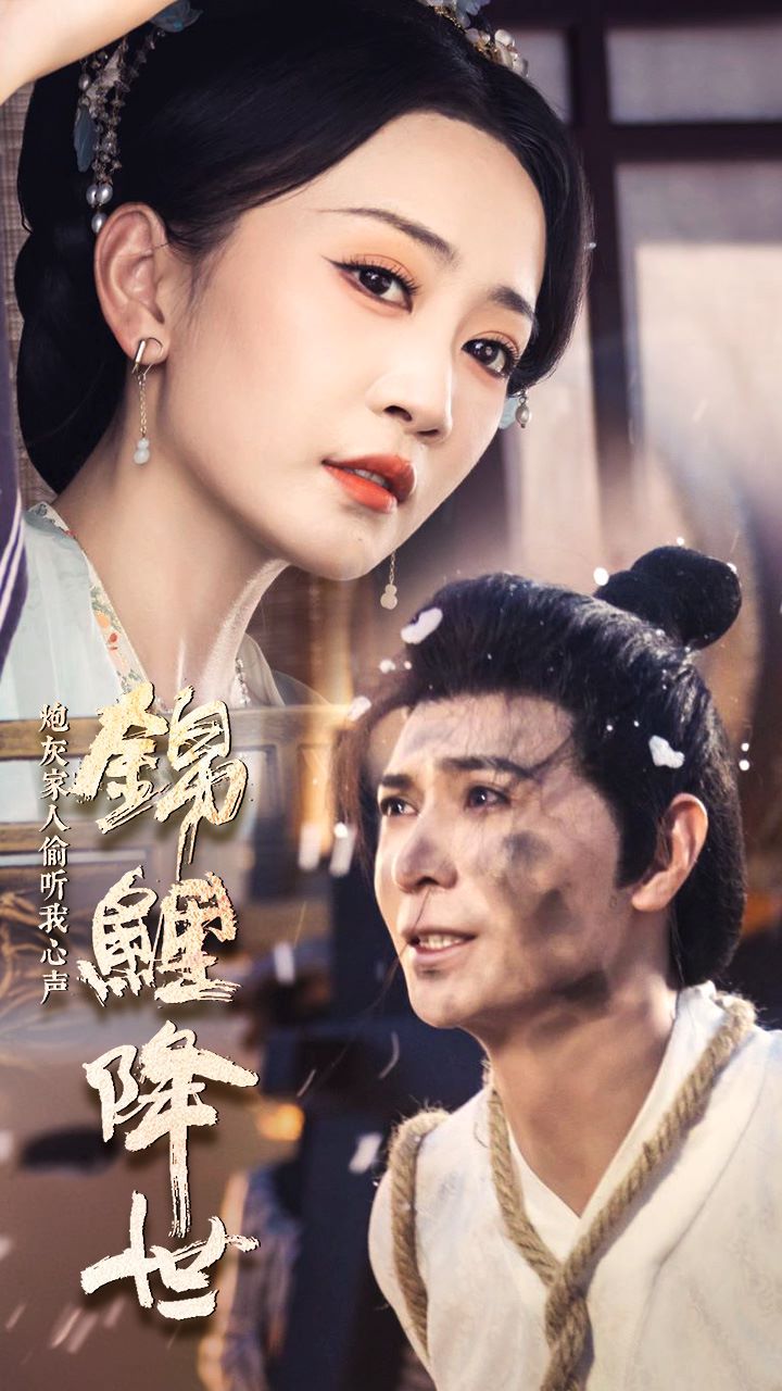 锦鲤降世，炮灰家人偷听我心声第12集