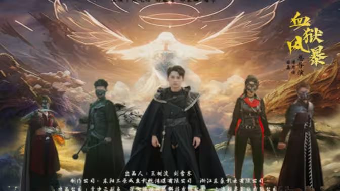 血狱风暴第41-60集