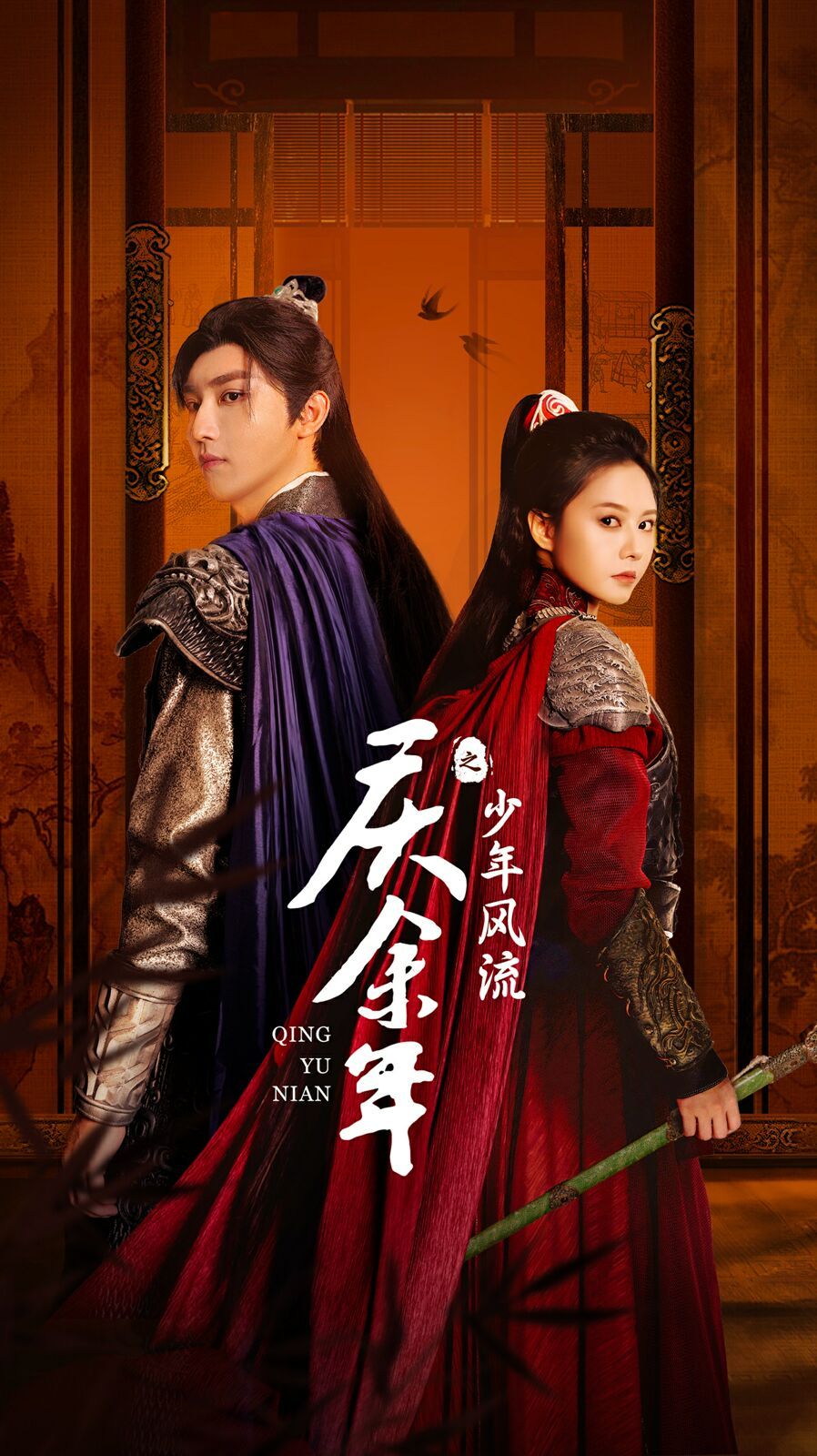 庆余年之少年风流第1-20集