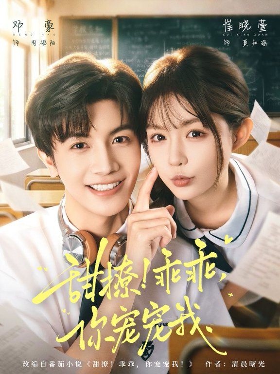 甜撩！乖乖，你宠宠我&甜撩乖乖你宠宠我(全集)