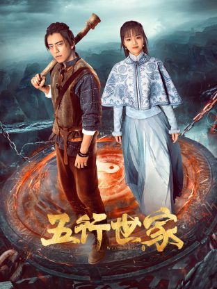 五行世家第02集