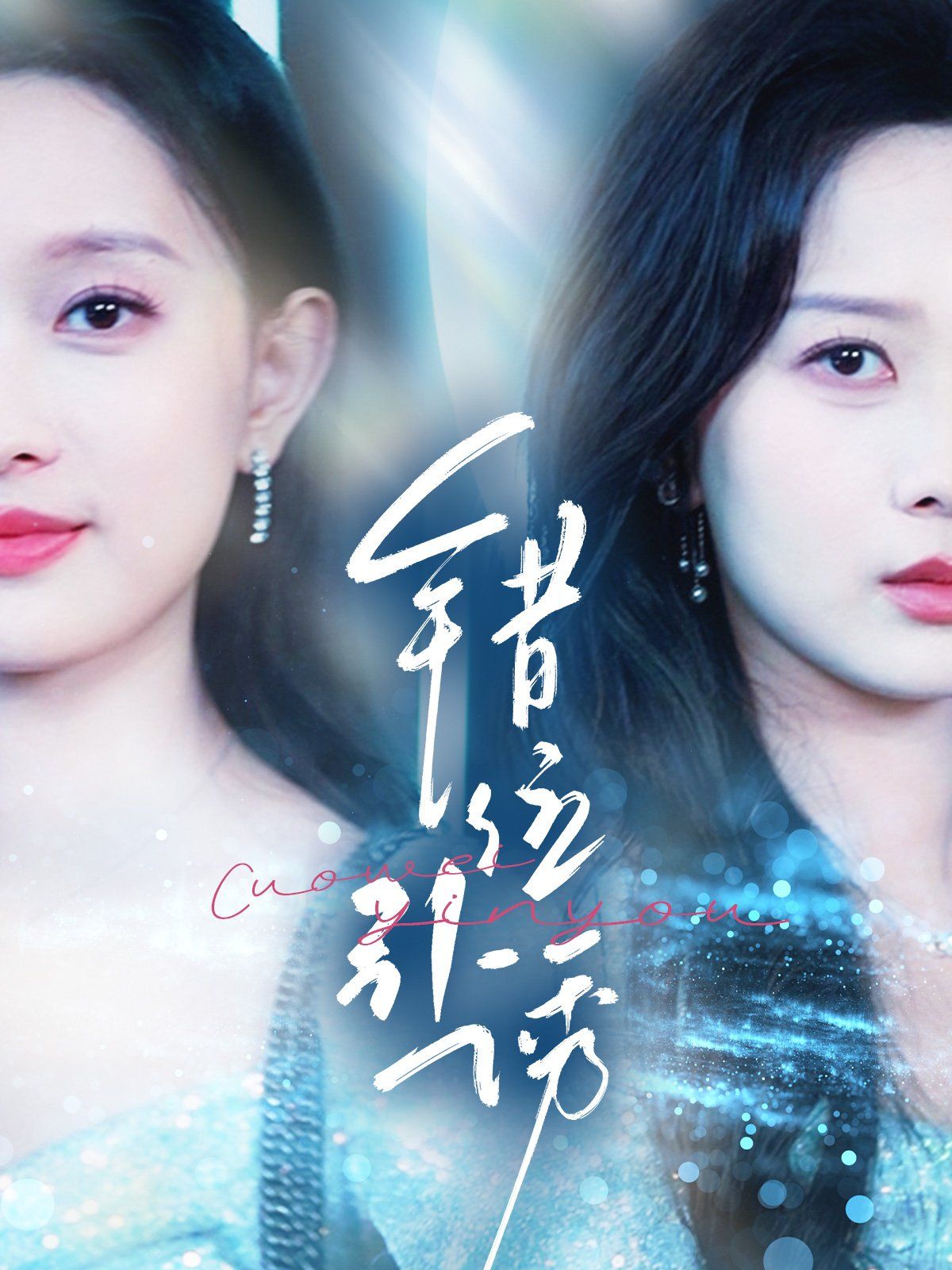 错位引诱第1-30集