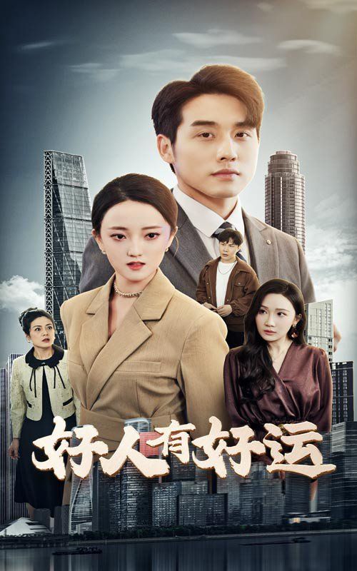 好人有好运第21-40集