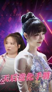 天后进化手册第101集