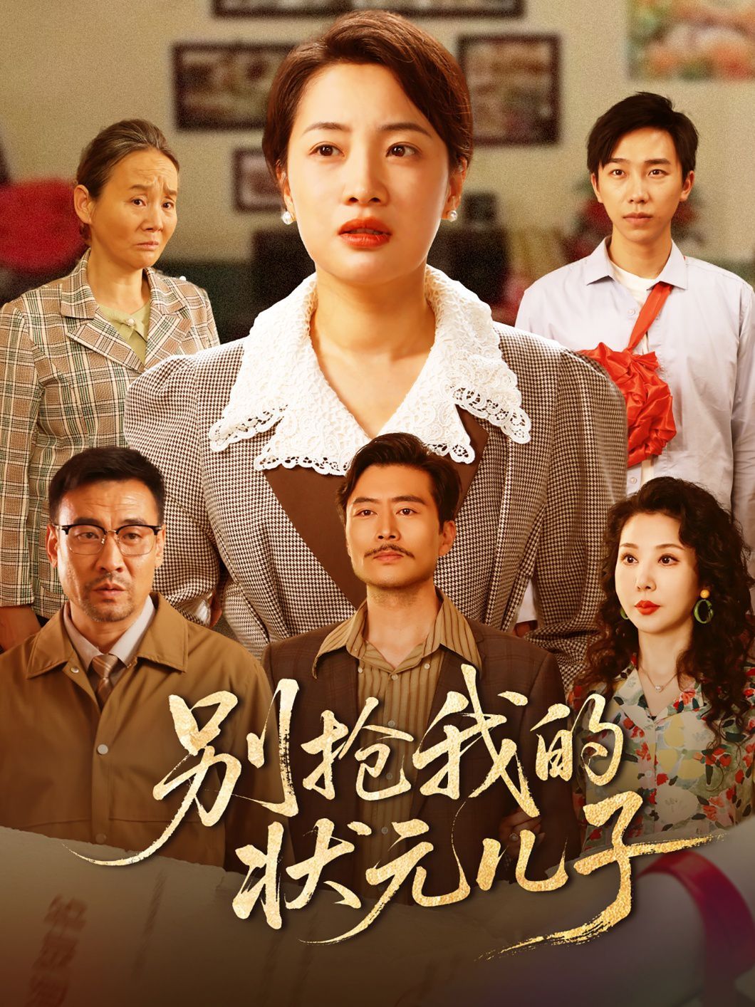 别抢我的状元儿子(全集)