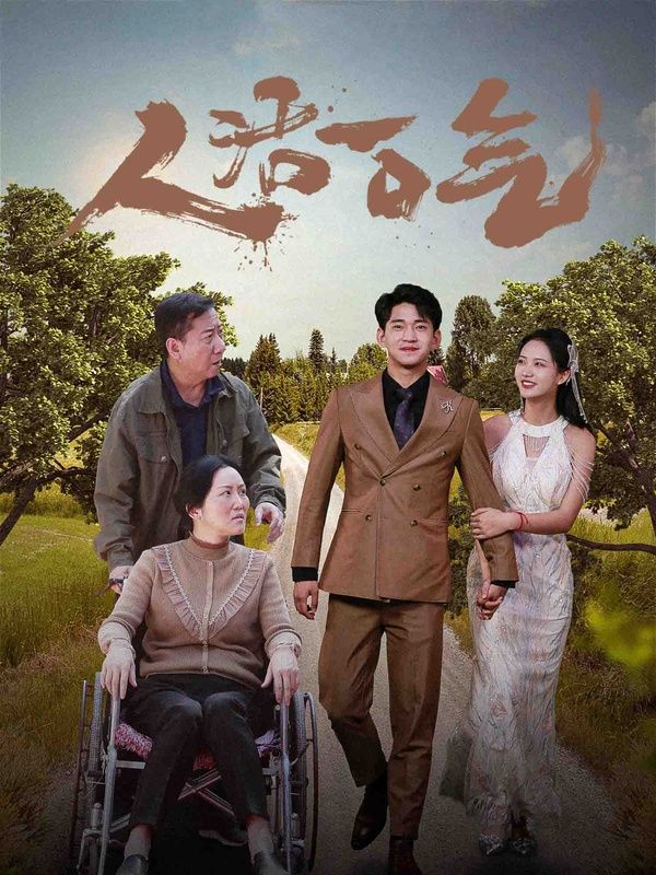 人活一口气第21-46集完结(大结局)