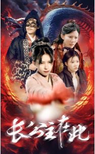 长公主在此第41-60集