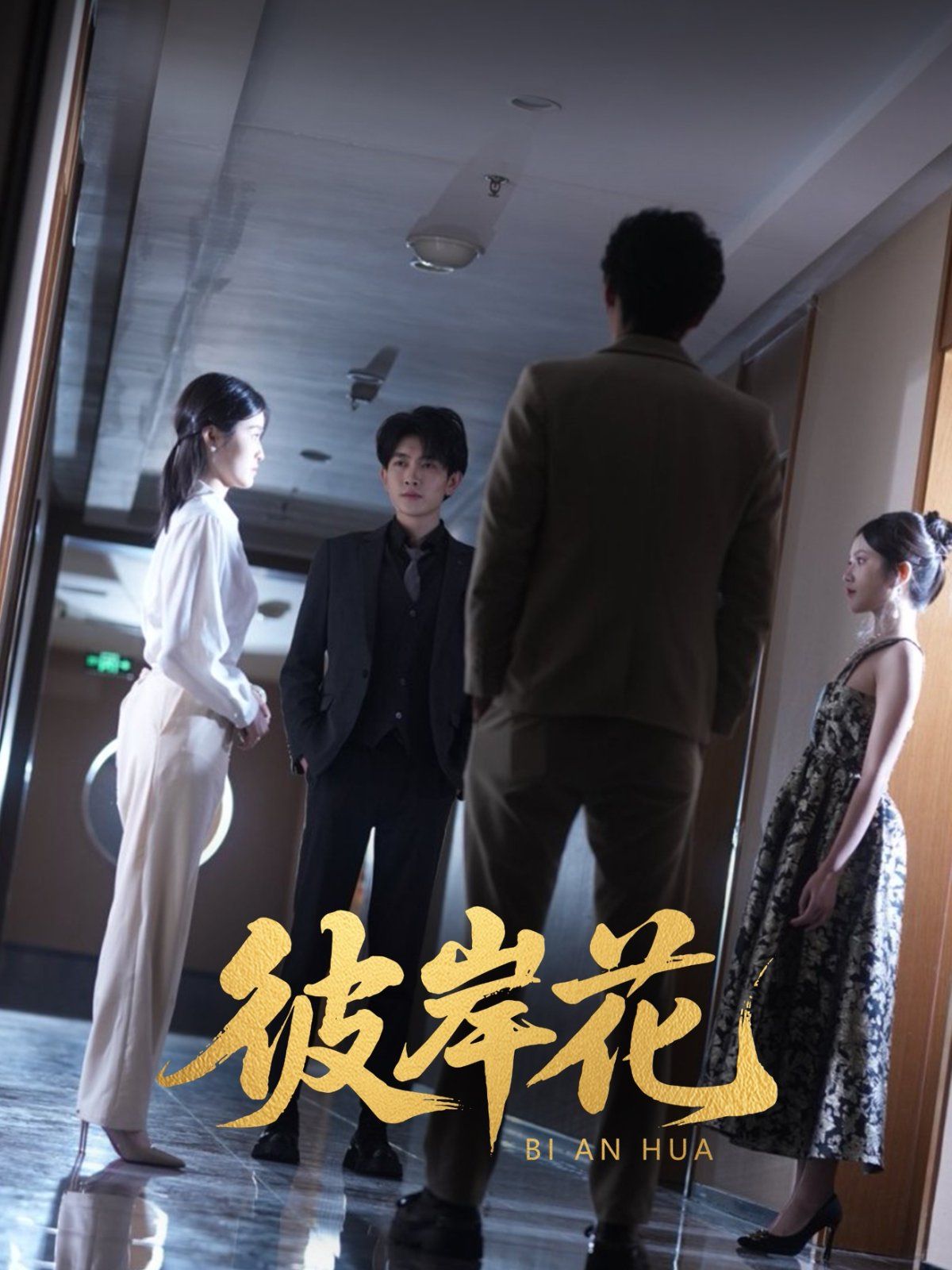 彼岸花全集完结(大结局)