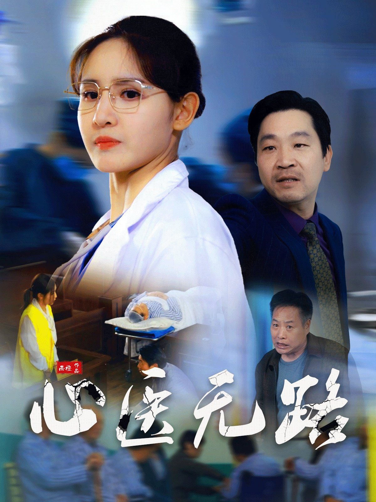 心医无路第1-20集