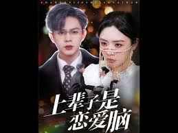 上辈子是恋爱脑第1-20集