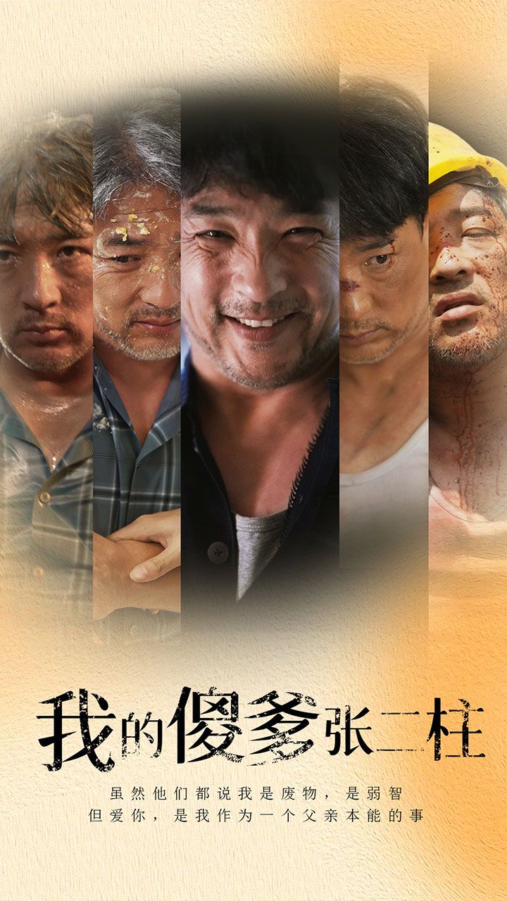 我的傻爹张二柱第43集