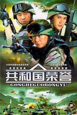 共和国荣誉第2集