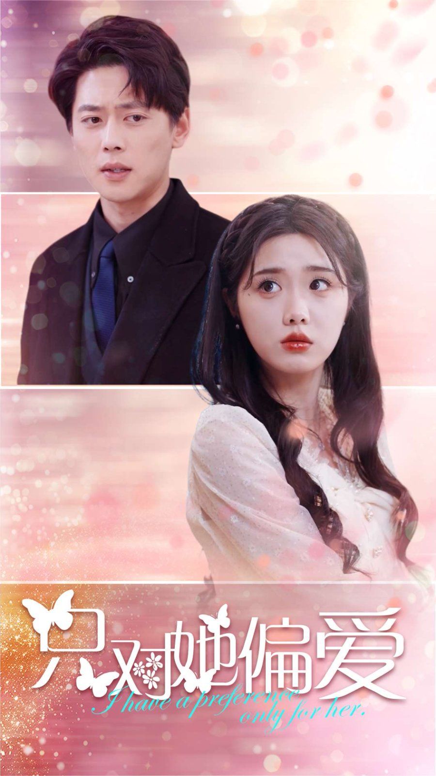 只对她偏爱第81-99集完结(大结局)