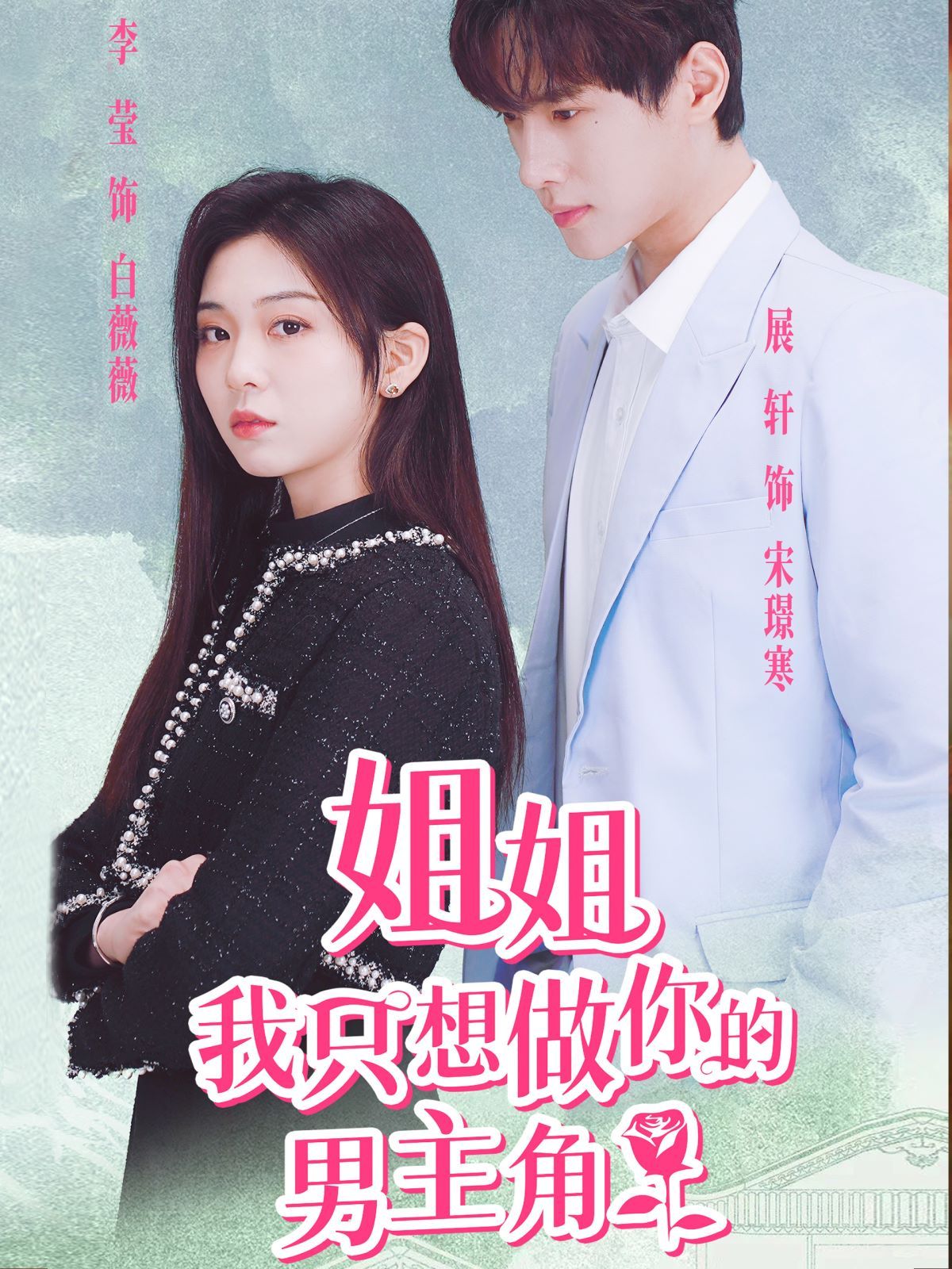 姐姐我只想做你的男主角第10集